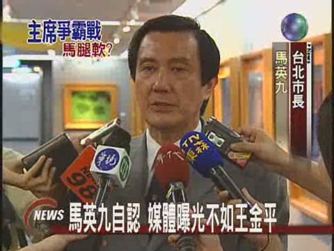 馬英九自認 媒體曝光不如王金平 | 華視新聞