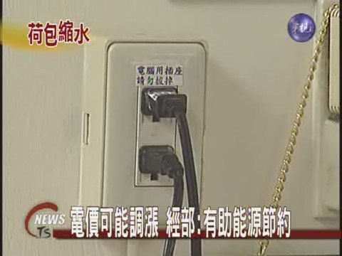 電價可能調漲 經部:有助能源節約 | 華視新聞