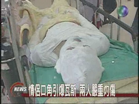 情侶口角引爆瓦斯兩人嚴重灼傷 | 華視新聞