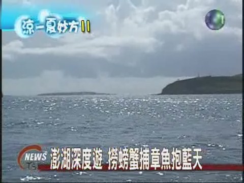 澎湖深度遊 撈螃蟹捕章魚抱藍天 | 華視新聞