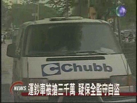 運鈔車被搶三千萬 疑保全監守自盜 | 華視新聞