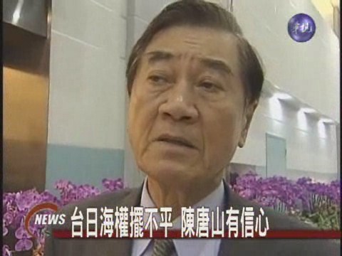 台日海權擺不平 陳唐山有信心 | 華視新聞