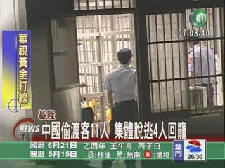 基隆中國偷渡客11人集體脫逃