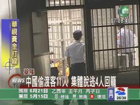 基隆中國偷渡客11人集體脫逃 | 華視新聞