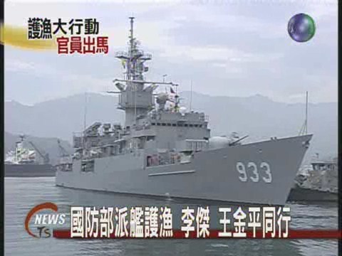 國防部派艦護漁  李傑 王金平同行 | 華視新聞