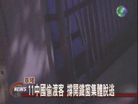 撐開鐵窗尿遁 偷渡客集體脫逃 | 華視新聞