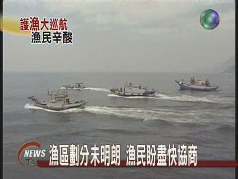 漁區劃分未明朗 漁民盼盡快協商 | 華視新聞