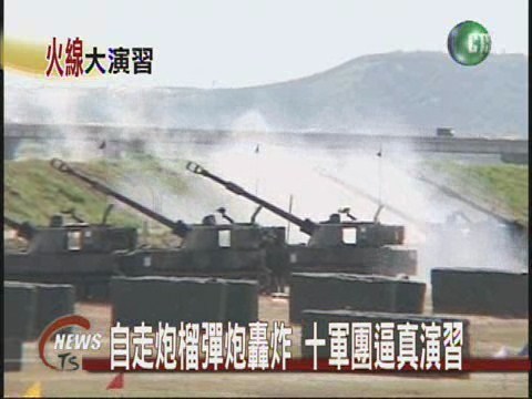 自走炮榴彈炮轟炸十軍團逼真演習 | 華視新聞
