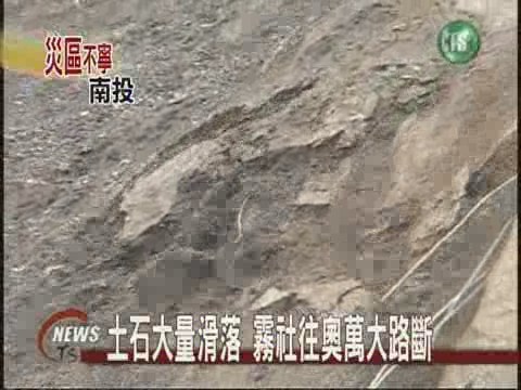 奧萬大山坡坍方 兩千住戶受困 | 華視新聞
