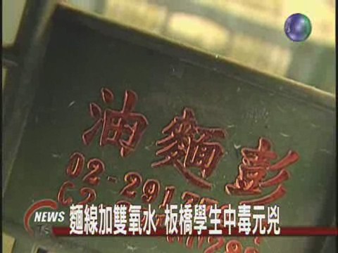 麵線加雙氧水 板橋學生中毒元兇 | 華視新聞