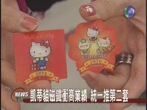 凱蒂貓磁鐵衝高業績 統一推第二套 | 華視新聞