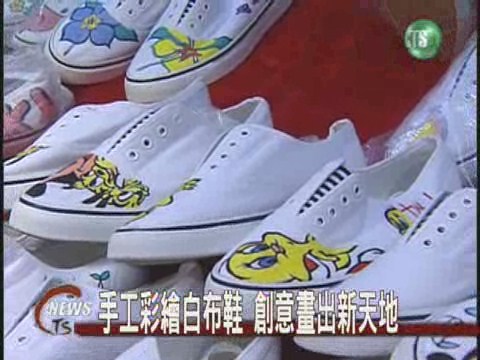 手工彩繪白布鞋 創意畫出新天地 | 華視新聞
