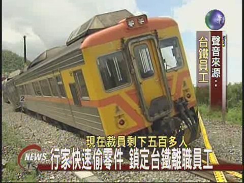 火車出軌15人傷 疑離職員工所為 | 華視新聞