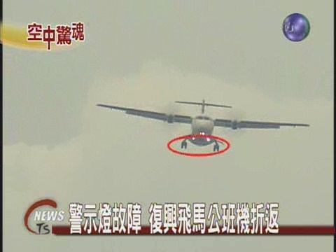 警示燈故障 復興飛馬公班機折返 | 華視新聞