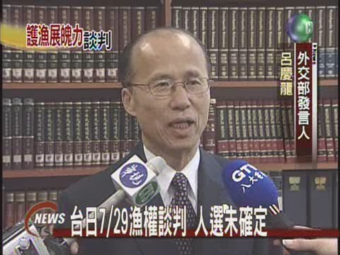 台日7/29漁權談判 人選未確定 | 華視新聞