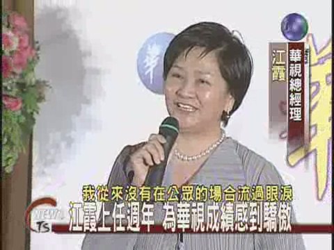 江霞任職一年 為華視成績驕傲 | 華視新聞