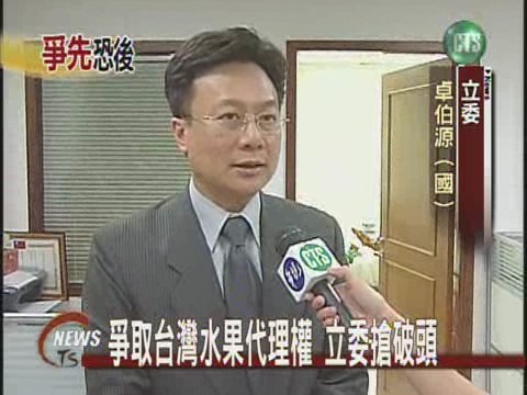 爭取台灣水果代理權 立委搶破頭 | 華視新聞