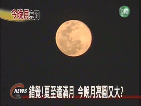 錯覺! 夏至逢滿月今晚月亮圓又大? | 華視新聞