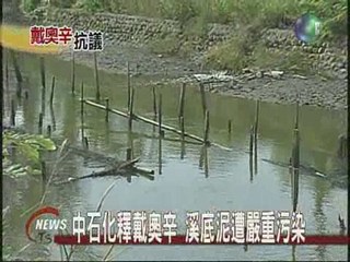 中石化釋戴奧辛 溪底泥遭嚴重污染