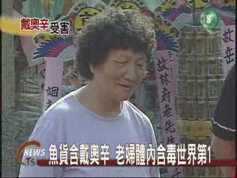 中石化廠工作 女戴奧辛中毒生骨瘤 | 華視新聞