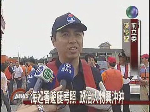 海巡署遊艇考照 政治人物興沖沖 | 華視新聞