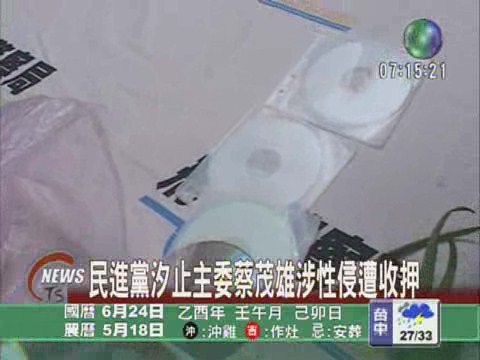 民進黨汐止主委蔡茂雄涉性侵遭收押 | 華視新聞