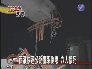 西濱快速公路鷹架倒塌 六人慘死