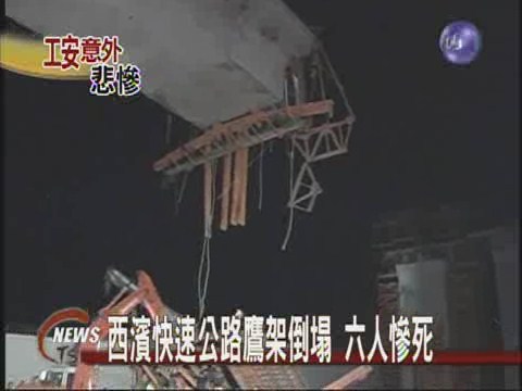 西濱快速公路鷹架倒塌 六人慘死 | 華視新聞