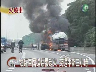 油罐車國道翻覆起火 交通中斷3HR