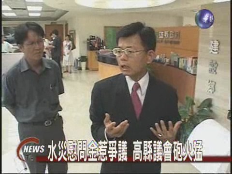 慰問金惹非議 水淹高雄縣議會 | 華視新聞