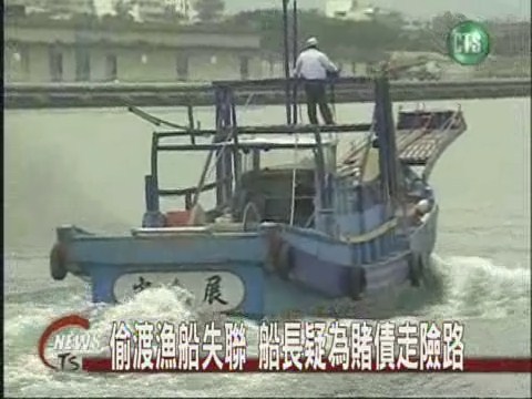 偷渡漁船失聯 船長疑為賭債走險路 | 華視新聞