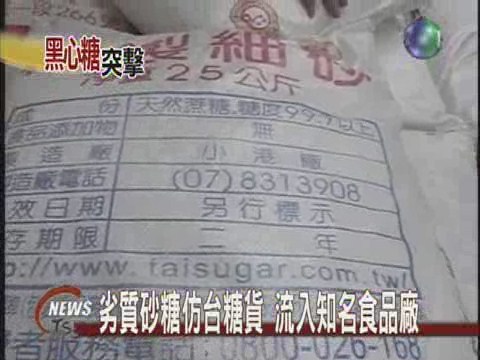 劣質砂糖仿台糖貨 流入知名食品廠 | 華視新聞