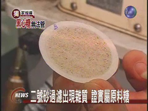 二號砂過濾出現雜質 證實屬原料糖 | 華視新聞