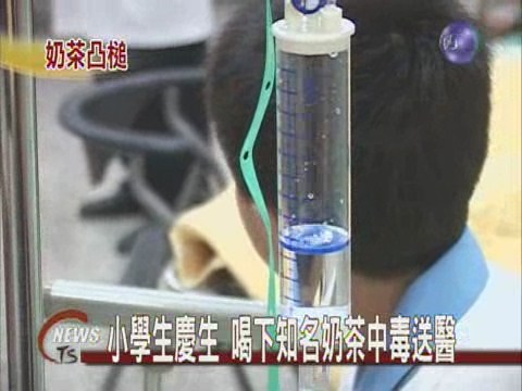 喝奶茶中毒 十二小學生送醫 | 華視新聞