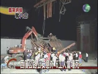 西濱公路公安意外6工人當場死