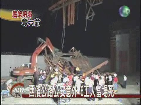 西濱公路公安意外6工人當場死 | 華視新聞
