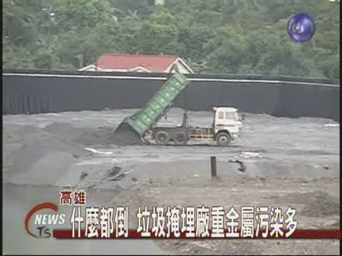 嚴重非法傾倒 掩埋廠污染多 | 華視新聞