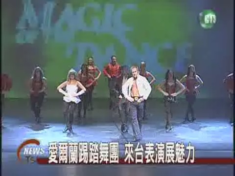 愛爾蘭踢踏舞團來台表演展魅力 | 華視新聞