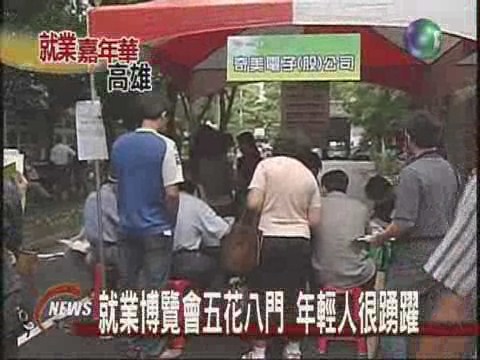 三千機會事求人 求職者現場擠爆 | 華視新聞