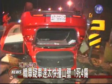 轎車疑車速太快撞山壁 1死4傷 | 華視新聞