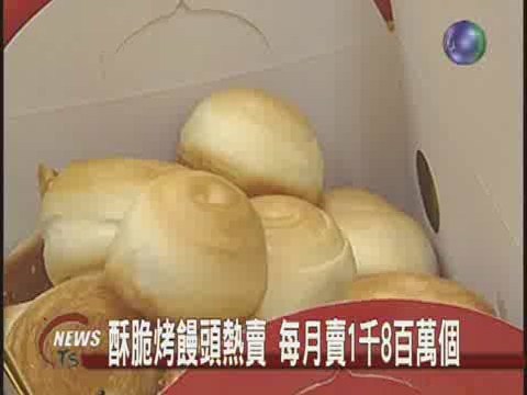 烤饅頭創意店生意強強滾 | 華視新聞