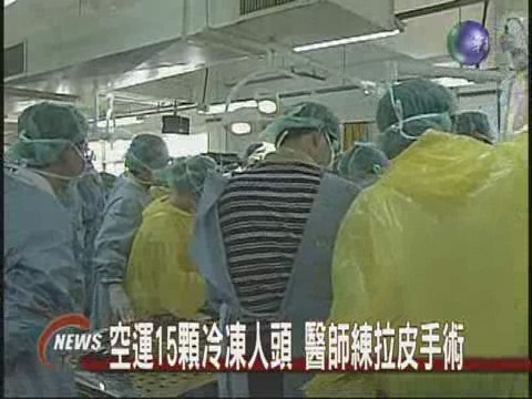 空運15顆冷凍人頭醫師練拉皮手術 | 華視新聞