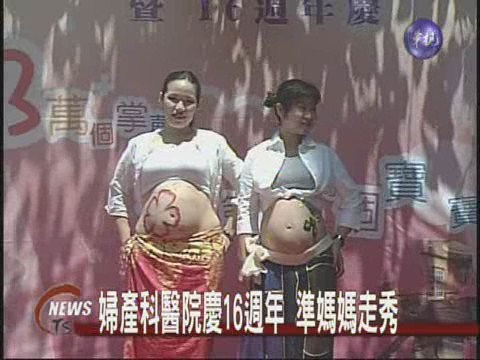 婦產科醫院慶16週年 準媽媽走秀 | 華視新聞
