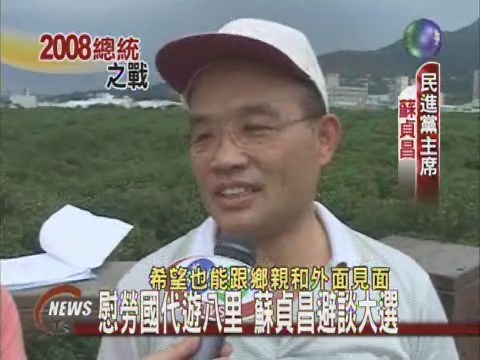 慰勞國代遊八里 貞昌避談接班話題 | 華視新聞