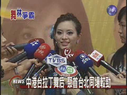 中港台拉丁舞后 聚首台北同場較勁 | 華視新聞