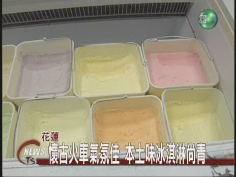 搭火車吃冰淇淋 懷古風味人人愛 | 華視新聞