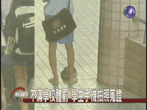 不滿學校體罰 學生手機拍照蒐證 | 華視新聞