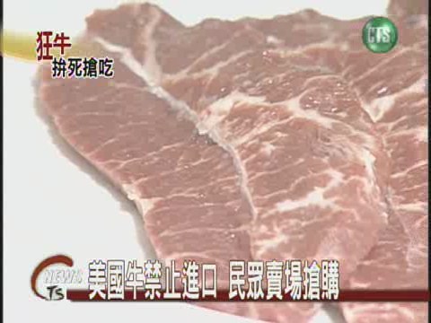 美國牛禁止進口 民眾賣場搶購 | 華視新聞