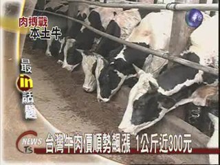 台灣牛肉價順勢飆漲 1公斤近300元