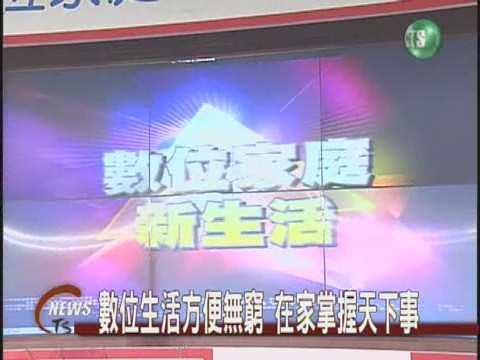 中華電信新服務 邁入數位生活 | 華視新聞